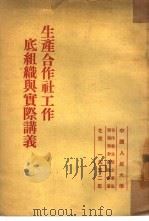 生产合作社工作底组织与实际讲议（1952 PDF版）
