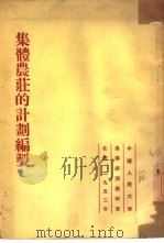 集体农庄的计划编制（1952 PDF版）