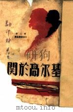 关于高尔基（1943 PDF版）