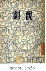 说剧（1951 PDF版）