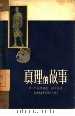 真理的故事（1950 PDF版）