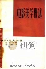 电影美学概述（1963 PDF版）