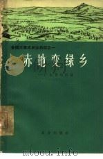 赤地变绿乡  广东省电白县（1966 PDF版）