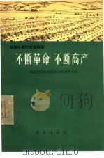 不断革命  不断高产  福建省龙海县莲花公社黎明大队（1966 PDF版）
