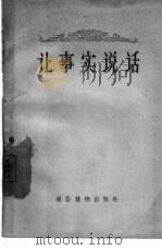 让事实说话（1957 PDF版）