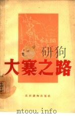 大寨之路（1964 PDF版）