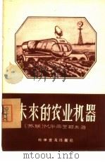 未来的农业机器（1957 PDF版）