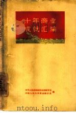 十年商业成就汇编（1960 PDF版）