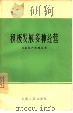 积极发展多种经营（1965 PDF版）