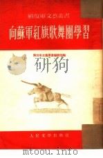 向苏军红旗歌舞团学习（1954 PDF版）