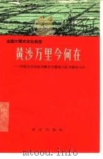 黄沙万里今何在  内蒙古自治区赤峰县当铺地公社当铺地大队（1966 PDF版）