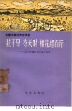 抗干旱 夺天时 棉花超百斤 辽宁省朝阳县六家子公社 1966 PDF电子版封面 4144·234 中共辽宁省朝阳县委员会编