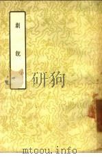 剧说（1957 PDF版）