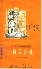 勤俭办社（1965 PDF版）