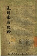 元明南戏考略（1958 PDF版）