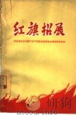 红旗招展 西北地区农业稳产高产经验交流座谈会典型单位介绍 1964 PDF电子版封面 3157·40 宁夏回族自治区人民出版社编辑