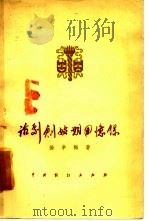 话剧创始期回忆录（1957 PDF版）