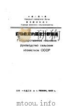 苏联农业的国家计划领导（1952 PDF版）