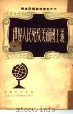世界人民死敌美帝国主义（1950 PDF版）