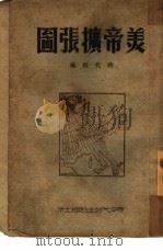 美帝扩张图（1949 PDF版）