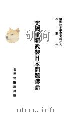 美国重新武装日本问题讲话  9（1951 PDF版）