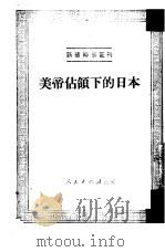 美帝占领下的日本  第57种（1950 PDF版）