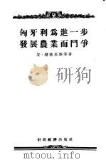 匈牙利为进一步发展农业而斗争（1955 PDF版）