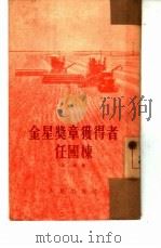 金星奖章获得者任国栋（1953 PDF版）