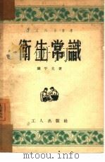 卫生常识（1953 PDF版）