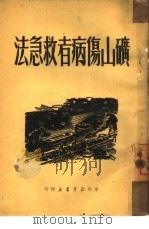 矿山伤病者救急法（1950 PDF版）