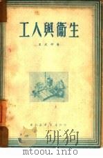 工人与卫生（1949 PDF版）