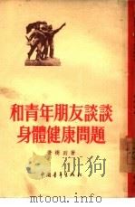 和青年朋友谈谈身体健康问题（1955 PDF版）