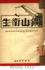 矿山卫生（1949 PDF版）