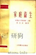 家庭卫生（1956 PDF版）
