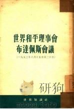 世界和平理事会布达佩斯会议  1953年6月15日-20日（1954 PDF版）