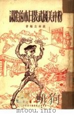 粉碎美国武装日本的阴谋（1951 PDF版）