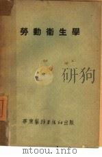 劳动卫生学（1950 PDF版）