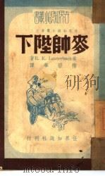 麦帅陛下（1948 PDF版）