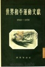世界和平运动文献  1949-1954（1955 PDF版）