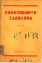 欧洲国家保障欧洲和平和安全会议文件汇编 1955 PDF电子版封面 世界知识社编