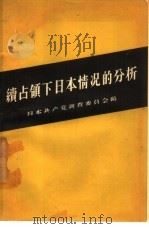 续占领下日本情况的分析（1957 PDF版）