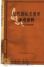 近代国际关系史参考资料（1957 PDF版）