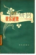 祝你健康  日常生活小知识（1958 PDF版）