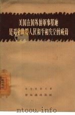美国在国外的军事基地是对全世界人民和平和安全的威胁（1956 PDF版）