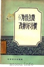 为什么要改掉坏习惯（1958 PDF版）