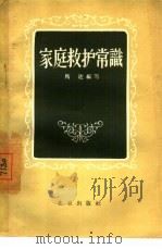 家庭救护常识（1957 PDF版）