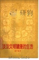 谈谈文明健康的生活（1958 PDF版）