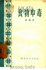 食物中毒（1957 PDF版）