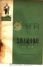 怎样才能身体好（1964 PDF版）