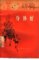 身体好（1965 PDF版）